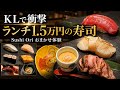  マレーシアでランチ1.5万円！？Sushi Oriのおまかせ寿司が想像以上だった！！