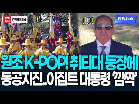 The original K-POP! Egyptian President 'amazed' by the Chwita-da's overwhelming performance