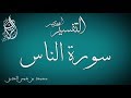 التفسير المختصر 114 تفسير سورة الناس
