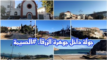#دشار_اينو | جولة في جوهرة المتوسط #الحسيمة الجميلة