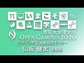 東京大学理学部オープンキャンパス2020 講演「重力波天文学」仏坂健太准教授