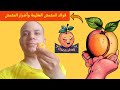 فوائد المشمش العظيمة وأضرار المشمش