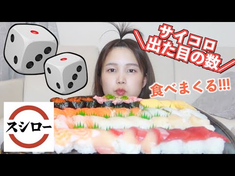 サイコロの出た数だけ寿司食べ食べ大会