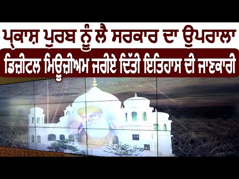 Exclusive: Guru Nanak Dev Ji के 550वें Prakash Parv को लेकर Mohali में बना Digital Museum