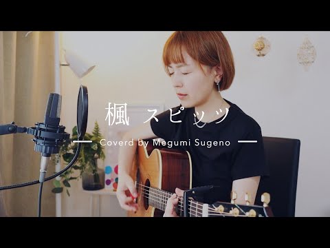 楓 / スピッツ（covered by 菅野恵）