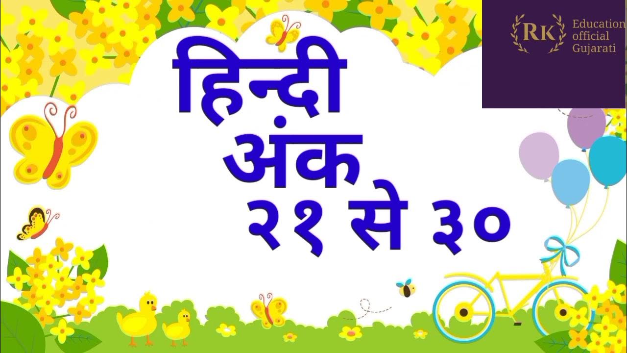 Hindi Number And Numbers Name 21 To 30 hindi-number-and-numbers-name-21-to-30