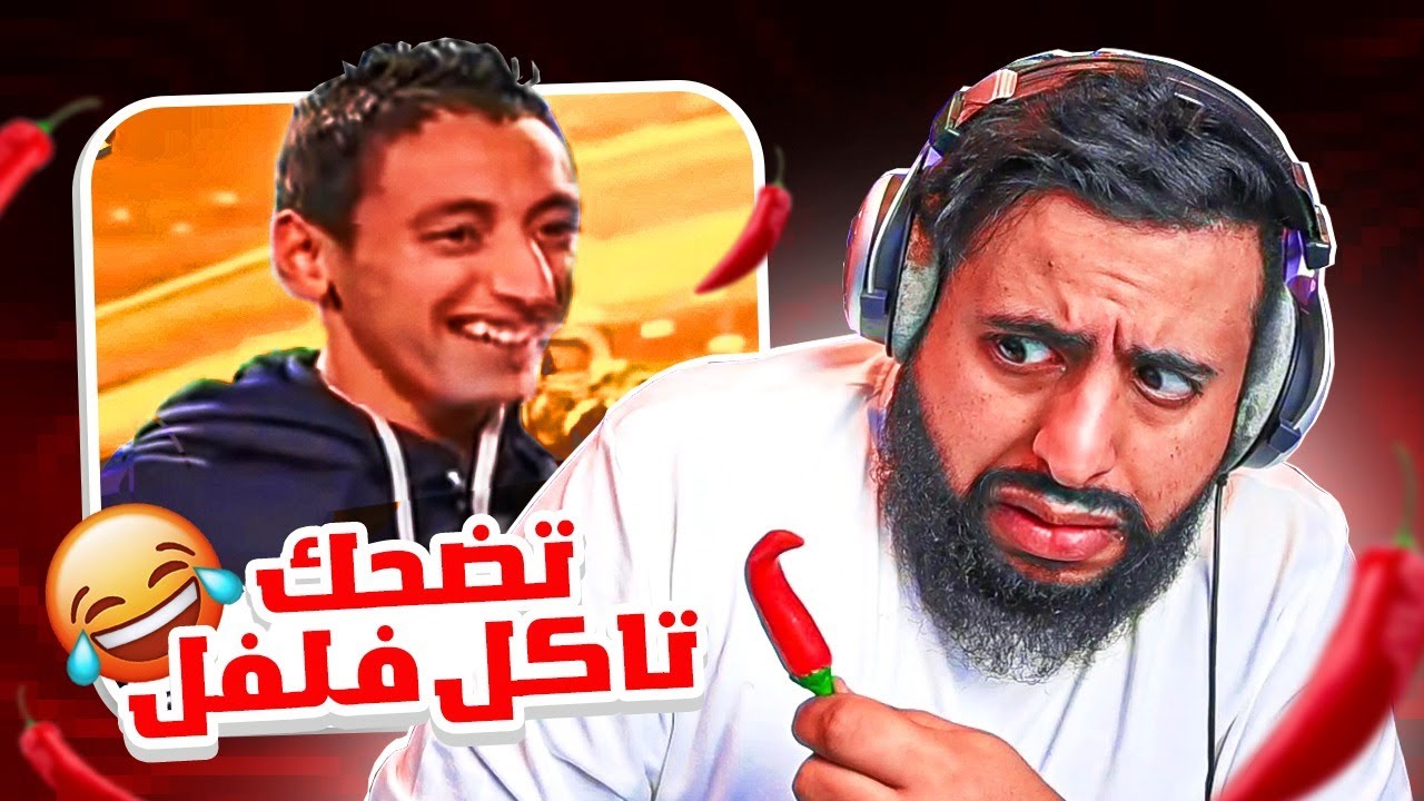 اذا ضحكت تاكل فلفل |  اكبر خطا سويته بحياتي