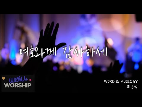 여호와께 감사하세(전쟁 중의 찬양) - 최은석