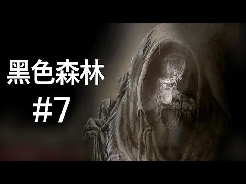 阿津 黑色森林 Darkwood #7 群魔亂舞