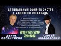 Специальный эфир ТВ ЭКСТРА | Уфолог из Канады Сергей Шпаковский