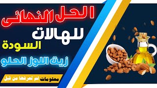 الحل النهائى للهالات السوداء . قولى وداعا للهالات السوداء