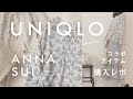 【 UNIQLO × ANNA SUI 】コラボアイテム・購入レポ！ 1万円以下コーデ ＊ アナスイ／ UT ／ ボヘミアン【 GU 】