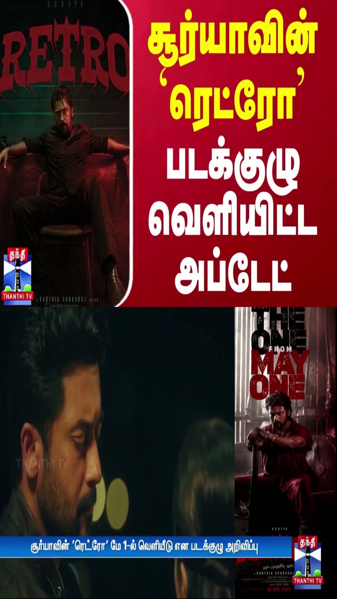 சூர்யாவின் 'ரெட்ரோ' - படக்குழு வெளியிட்ட அப்டேட் | Suriya | Retro | Karthik Subbaraj | Thanthi TV