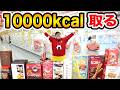 【お金無制限!!】クレーンゲームで合計10000kcalのチョコを取るまで帰れません!!ハッピーバレンタイン企画www