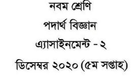 Class 9 Assignment 5 Physics solution || |৯ম শ্রেণির ৫ম অ্যাসাইনমেন্ট পদার্থবিজ্ঞান