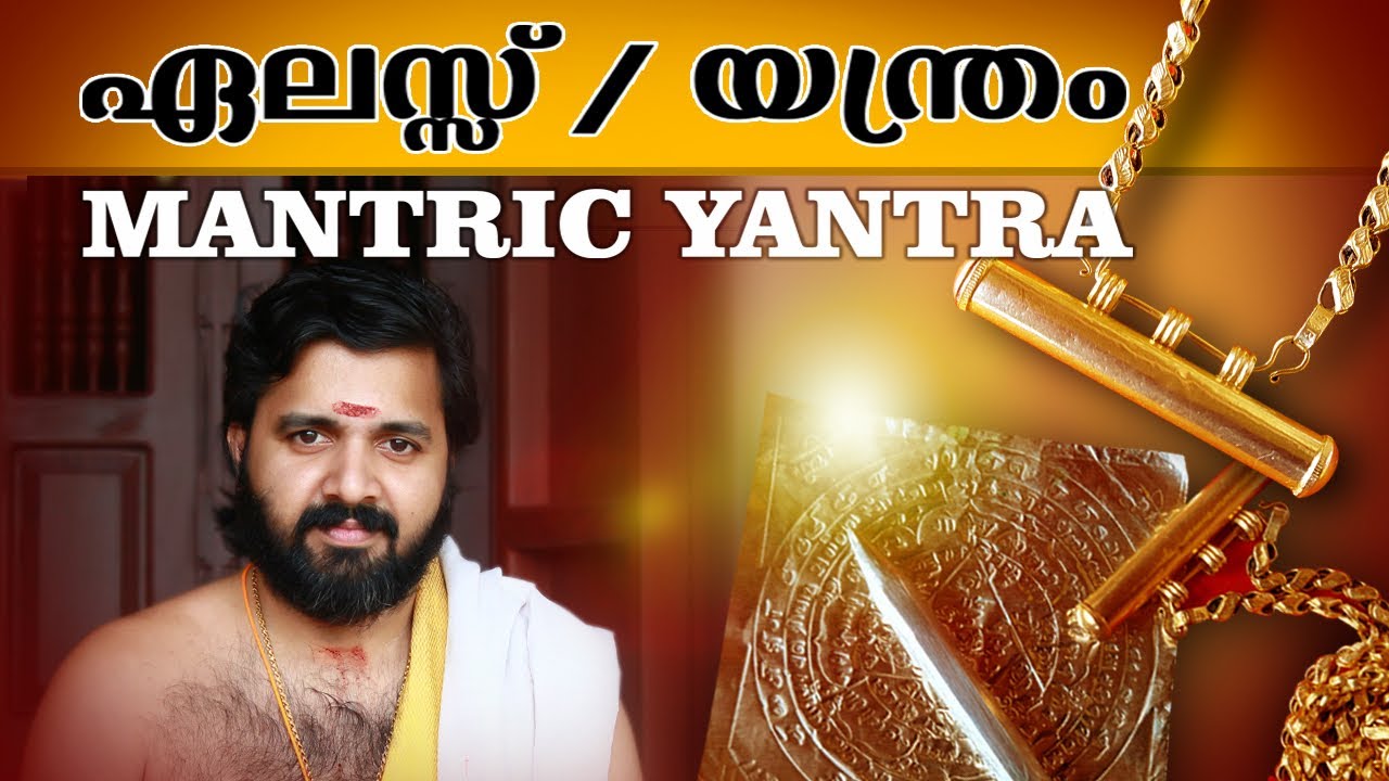 ഏലസ്സ് | മന്ത്രിക് യന്ത്രം l mantrik yantra l  Elas | yantra | kerala tantric | kerala mantric |