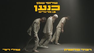 שלומי שבן עם רביד פלוטניק & שולי רנד - כנען (12 מרגלים) chords