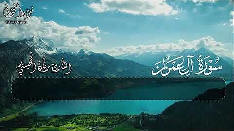 سورة آل عمران كاملة - القارئ ريّان المحيسني
