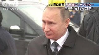 ロシア大統領専用機にトラブル　予定に大幅な遅れ(16/12/16)