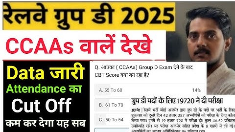 Group D 2025 Cut Off CCAAs की पर भी असर डालेगी यह Attendance?