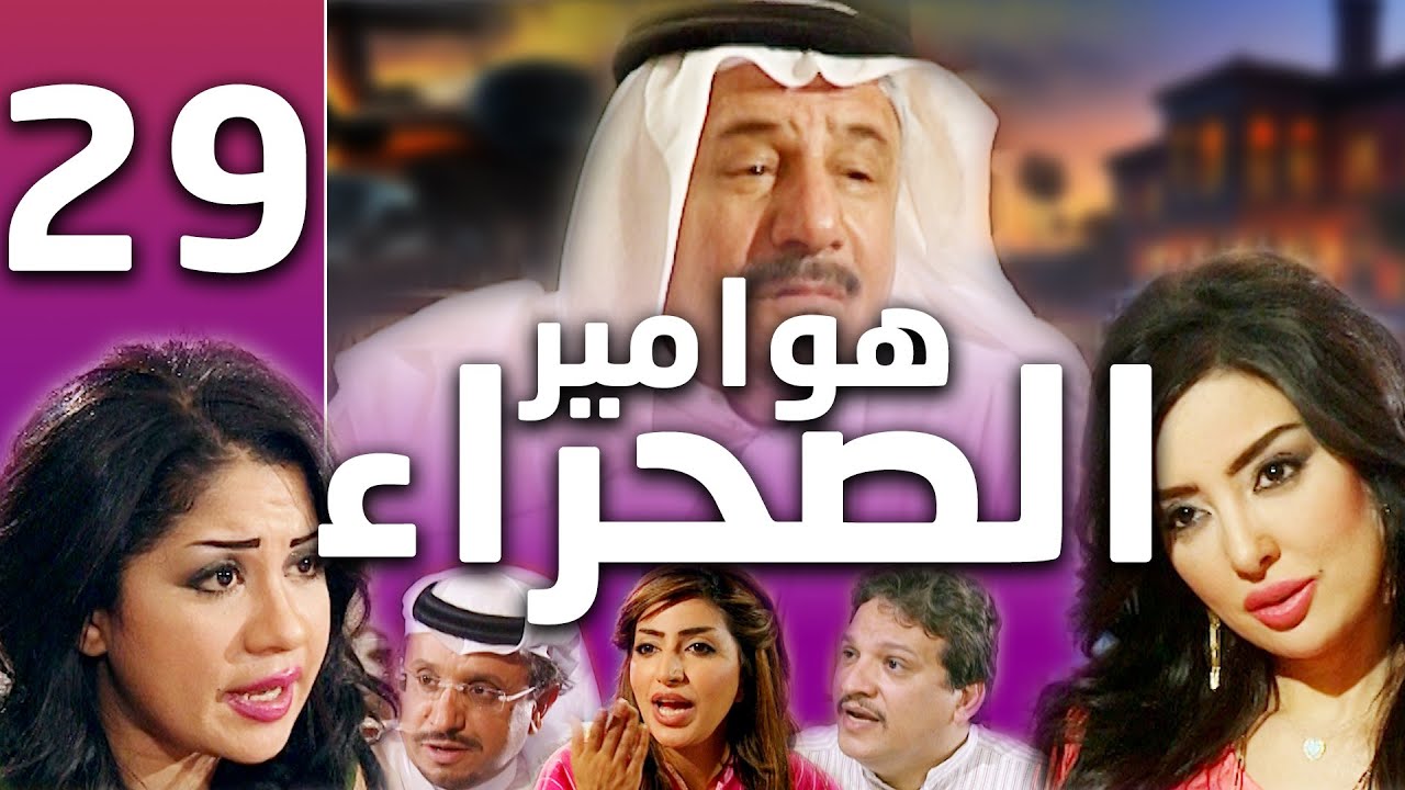 هوامير الصحراء الجزء الأول الحلقة 29