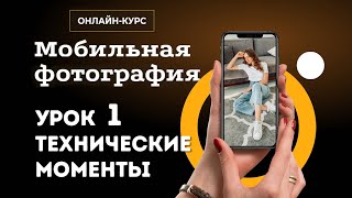 Мобильная фотография | Урок 1 | Технические моменты