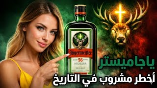 ياجرمايستر حكاية أخطر مشروب حفلات في العالم