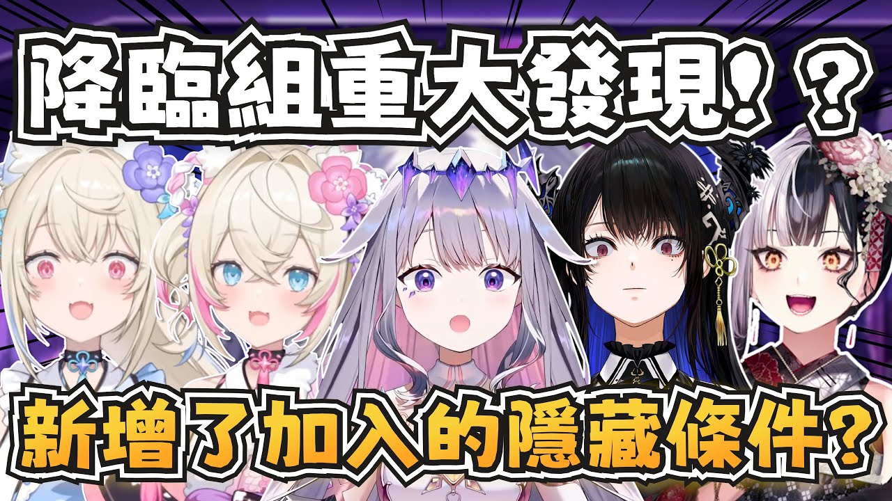 重大發現？！降臨組發現hololive新增了加入的隱藏條件？【Bijou/Fuwamoco/Nerissa/Shiori】 【hololive-EN】 【中英字幕】