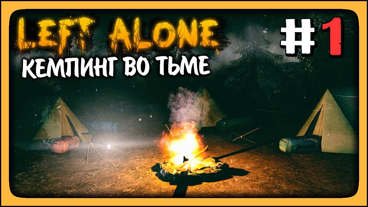 КЕМПИНГ ВО ТЬМЕ! ✅ Left Alone Прохождение #1