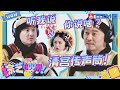 古装传声筒！沈腾沙溢爆笑演“紫薇尔康”！宋亚轩演皇上骑电瓶车 关晓彤：电瓶车植入了？| 综艺BOOM ZJSTV 王牌对王牌