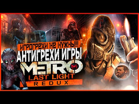 Видео: Грехи не нужны | Антигрехи игры Metro: Last Light от MasterPlay (feat. @DISHARR )