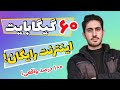 شصت گیگ اینترنت رایگان بگیر ترفند دریافت بسته اینترنت رایگان شصت گیگ اینترنت رایگان بگیر ترفند دریافت بسته اینترنت رایگان