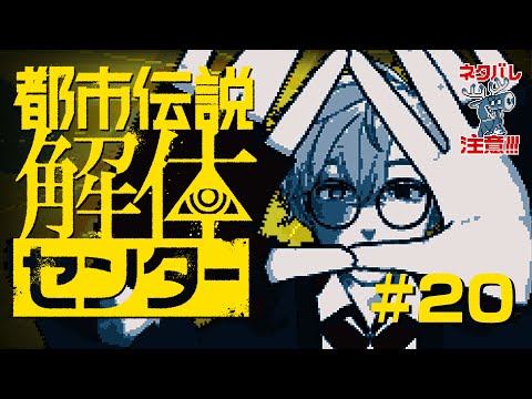 【都市伝説解体センター】#20  インターネットすぎると噂のゲーム【ゲーム実況】
