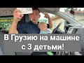 В Грузию на Машине с 3 Детьми! Граница! Очереди! Как теперь добираться до Батуми! Страховка! Деньги!