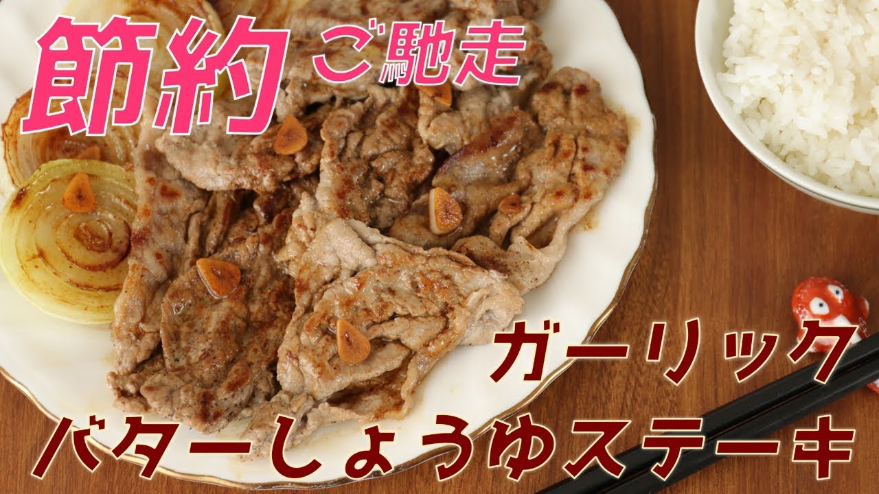 節約めなご馳走 ガーリック バターしょうゆステーキの作り方 薄切り牛肉で 増税後の簡単レシピ Youtube