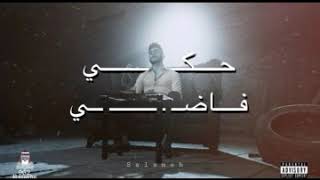 حكي فاضي 2 ~ salameh + الكلمات بالوصف