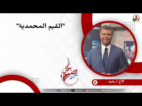 القيم المحمدية - الأخ/ رشيد
