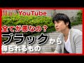 『ブラック』 から得られるもの【関語り】