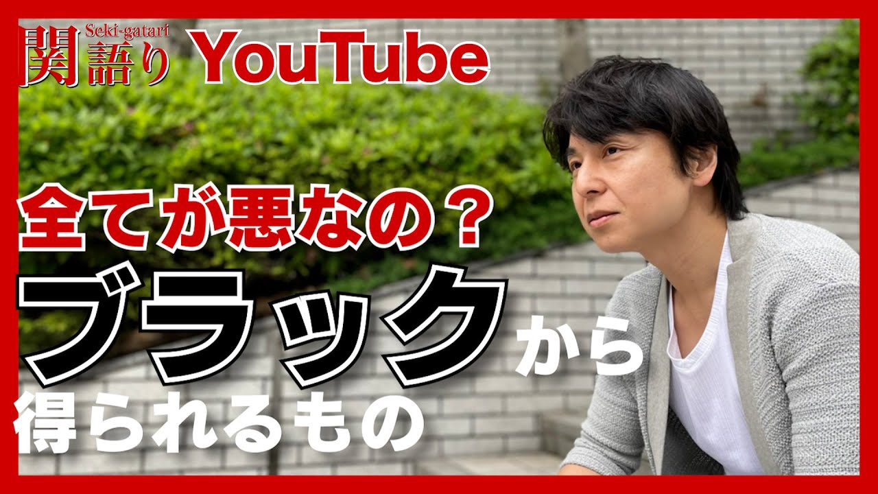 『ブラック』 から得られるもの【関語り】