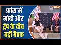 PM Modi-Donald Trump Meeting: France में पीएम मोदी और डोनाल्ड ट्रंप के बीच बड़ी बैठक | News