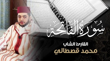 سورة الفاتحة | القارئ محمد قصطالي | Al FATIHA Mohamed Kastali