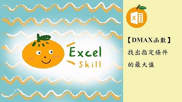 Excel找出指定條件的最大值不需陣列-DMAX函數