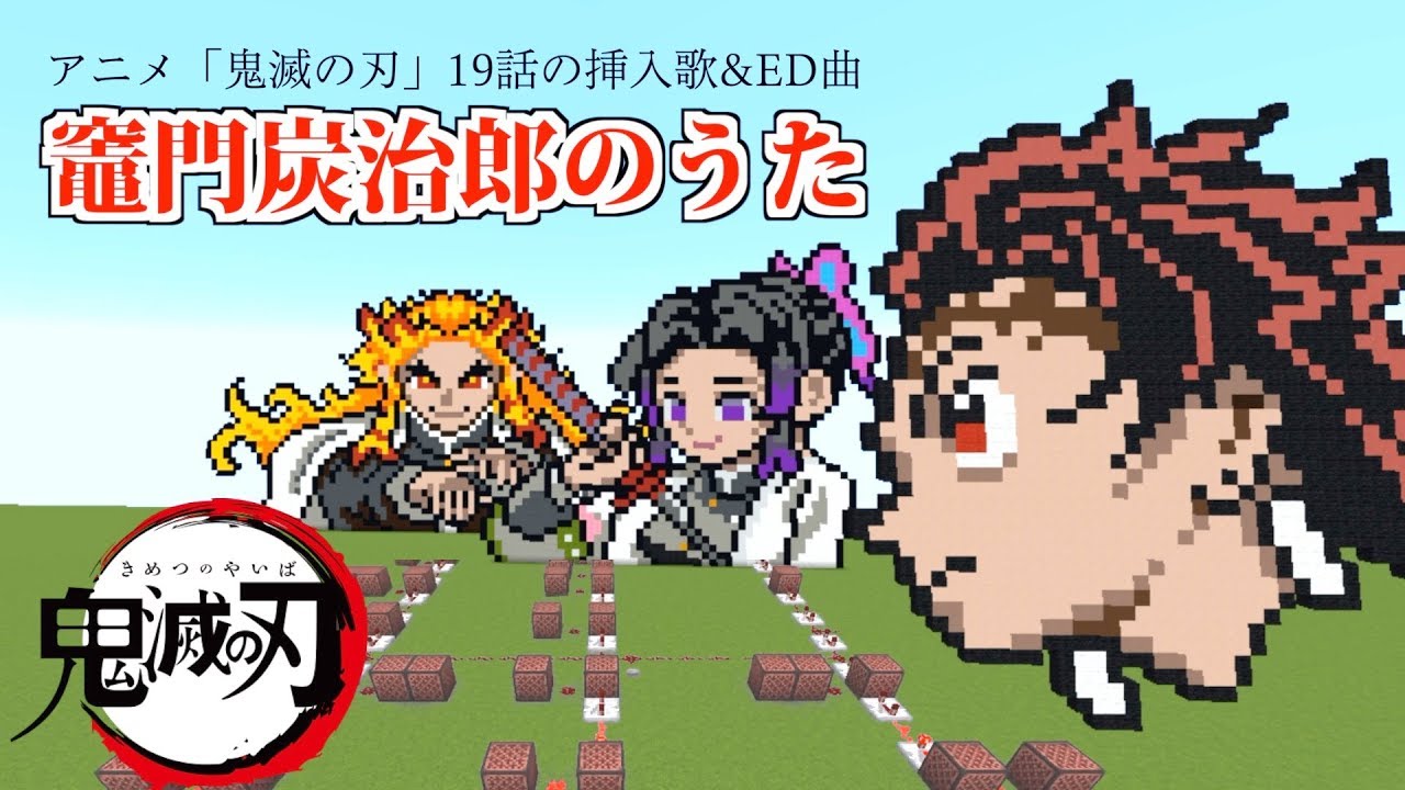 マイクラ 竈門炭治郎のうた 歌詞 鬼滅の刃19話 Demon Slayer Kimetsu No Yaiba Episode 19 Ed Youtube