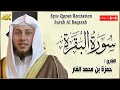 سورة البقرة كاملة لحفظ وتحصين المنزل القارئ حمزة الفار Surah Al Baqarah سورة البقرة كاملة لحفظ وتحصين المنزل القارئ حمزة الفار Surah Al Baqarah