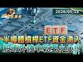 半導體槓桿ETF資金湧入 股市外強中乾要小心！？｜#財經鈔能力 #錢進華爾街 #趙慶翔 #陳威霖 20260518 @TVBSFinanceLive​