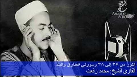 القارئ الشيخ محمد رفعت - ما تيسر من سورة النور من الاية 35 إلى الاية 38 وسورتي الطارق والبلد