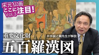 「850年前の仏画制作プロジェクト」　宋元仏画「ここに注目！」