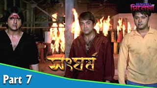Sangharsh | সংঘর্ষ | Bengali Movie Part 07 | Prosenjit, Swastika, Sayantani Ghosh
