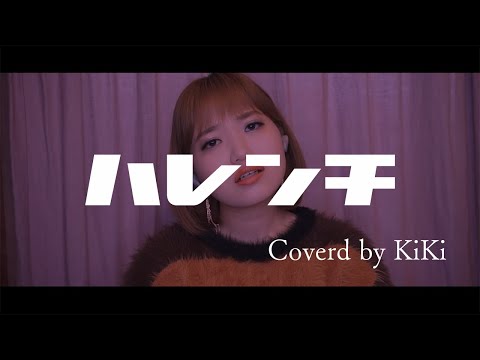 【歌ってみた】ちゃんみな - ハレンチ