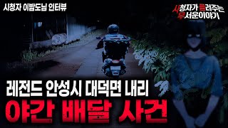 【무서운이야기 실화】 레전드 안성시 대덕면 내리 야간 배달 사건 ㅣ이밤도님 사연ㅣ돌비공포라디오ㅣ괴담ㅣ미스테리 인터뷰ㅣ시청자 사연ㅣ공포툰ㅣ오싹툰ㅣ공포썰